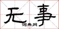 曾慶福無事隸書怎么寫