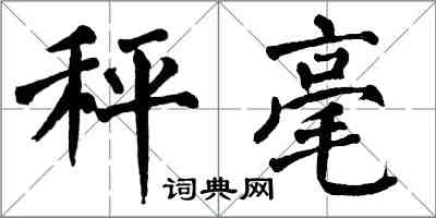 翁闓運秤毫楷書怎么寫