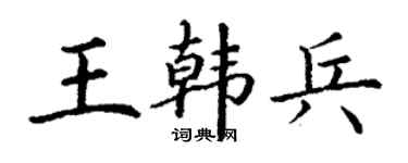 丁謙王韓兵楷書個性簽名怎么寫