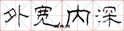 柯春海外寬內深隸書怎么寫