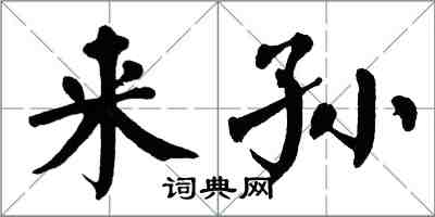 翁闓運來孫楷書怎么寫