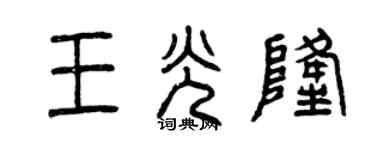 曾慶福王光隆篆書個性簽名怎么寫