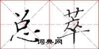 黃華生總萃楷書怎么寫