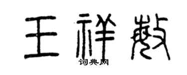 曾慶福王祥敏篆書個性簽名怎么寫