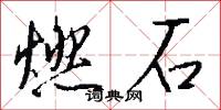 燃鼎的意思_燃鼎的解釋_國語詞典