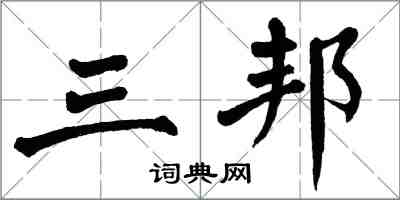 翁闓運三邦楷書怎么寫