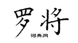 丁謙羅將楷書個性簽名怎么寫