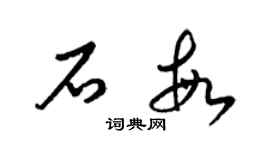 梁錦英石敏草書個性簽名怎么寫