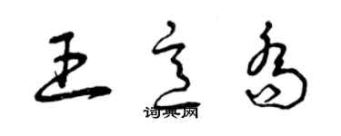 曾慶福王意喬草書個性簽名怎么寫