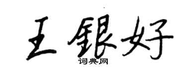 王正良王銀好行書個性簽名怎么寫