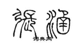 陳聲遠張涵篆書個性簽名怎么寫