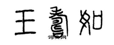 曾慶福王壽如篆書個性簽名怎么寫