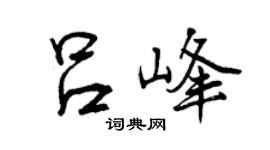 曾慶福呂峰行書個性簽名怎么寫