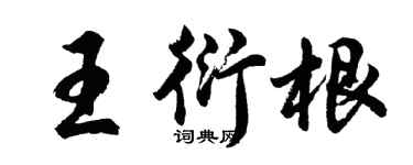 胡問遂王衍根行書個性簽名怎么寫