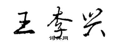 曾慶福王李興行書個性簽名怎么寫