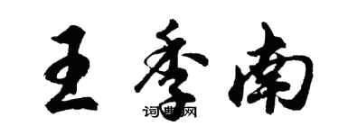 胡問遂王季南行書個性簽名怎么寫