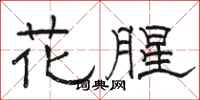 駱恆光花腥隸書怎么寫