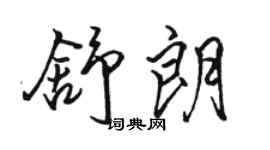 駱恆光舒朗行書個性簽名怎么寫