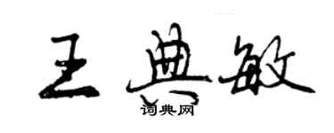 曾慶福王典敏行書個性簽名怎么寫