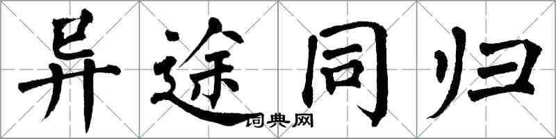 翁闓運異途同歸楷書怎么寫