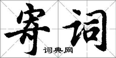 胡問遂寄詞行書怎么寫