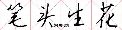 筆頭生花怎么寫好看