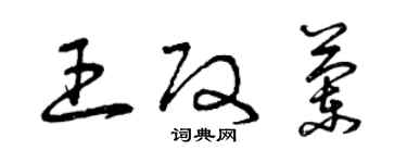 曾慶福王改蘭草書個性簽名怎么寫