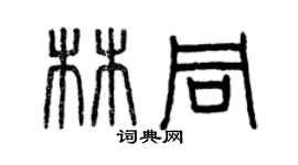 曾慶福林同篆書個性簽名怎么寫