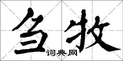 翁闓運芻牧楷書怎么寫