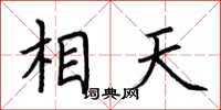 荊霄鵬相天楷書怎么寫