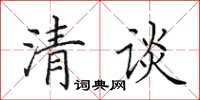 田英章清談楷書怎么寫