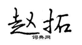 曾慶福趙拓行書個性簽名怎么寫