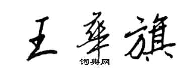 王正良王華旗行書個性簽名怎么寫