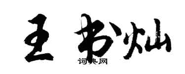胡問遂王書燦行書個性簽名怎么寫