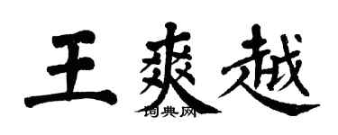 翁闓運王爽越楷書個性簽名怎么寫