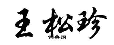 胡問遂王松珍行書個性簽名怎么寫