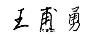 王正良王甫勇行書個性簽名怎么寫