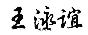 胡問遂王泳誼行書個性簽名怎么寫