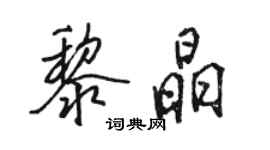 駱恆光黎晶行書個性簽名怎么寫