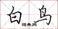 田英章白鳥行書怎么寫