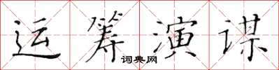 黃華生運籌演謀楷書怎么寫