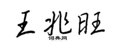王正良王兆旺行書個性簽名怎么寫