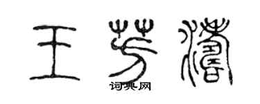 陳聲遠王芳濤篆書個性簽名怎么寫