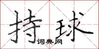 侯登峰持球楷書怎么寫
