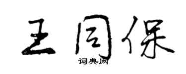 曾慶福王同保行書個性簽名怎么寫