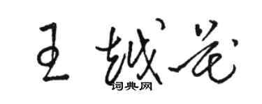 駱恆光王越花草書個性簽名怎么寫