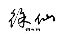 梁錦英徐仙草書個性簽名怎么寫