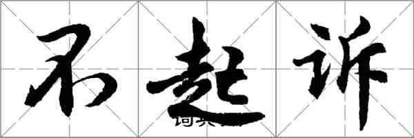 胡問遂不起訴行書怎么寫