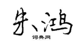 曾慶福朱鴻行書個性簽名怎么寫
