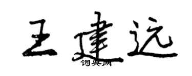 曾慶福王建遠行書個性簽名怎么寫